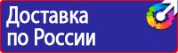Купить знаки безопасности по охране труда в Набережных Челнах купить vektorb.ru