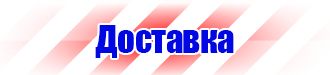 Купить знаки безопасности по охране труда в Набережных Челнах купить vektorb.ru